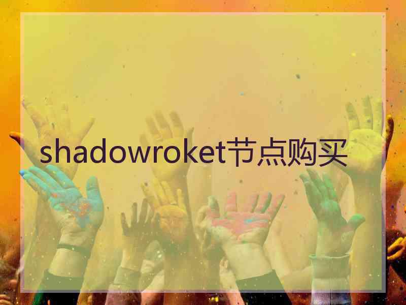 shadowroket节点购买