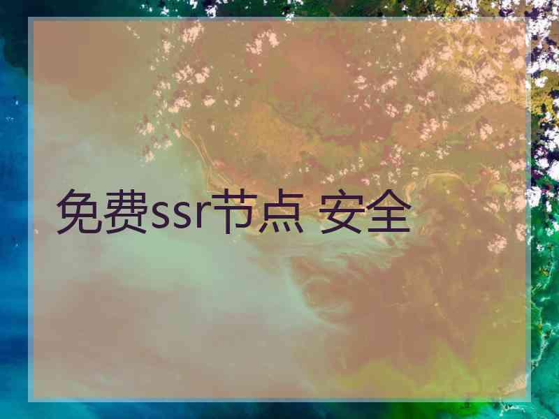 免费ssr节点 安全