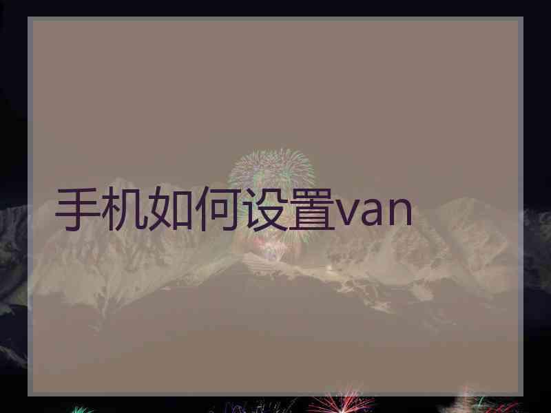 手机如何设置van