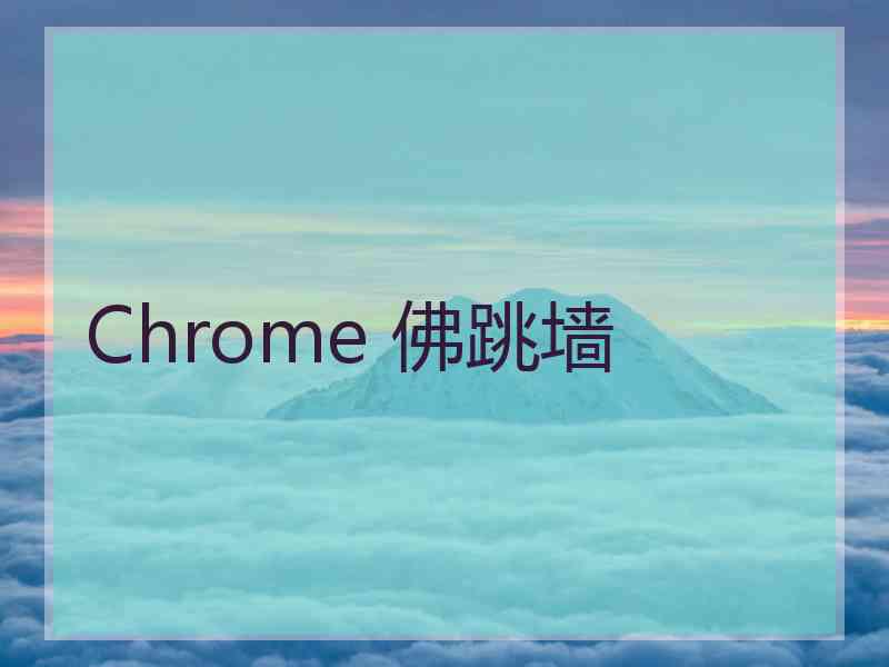 Chrome 佛跳墙