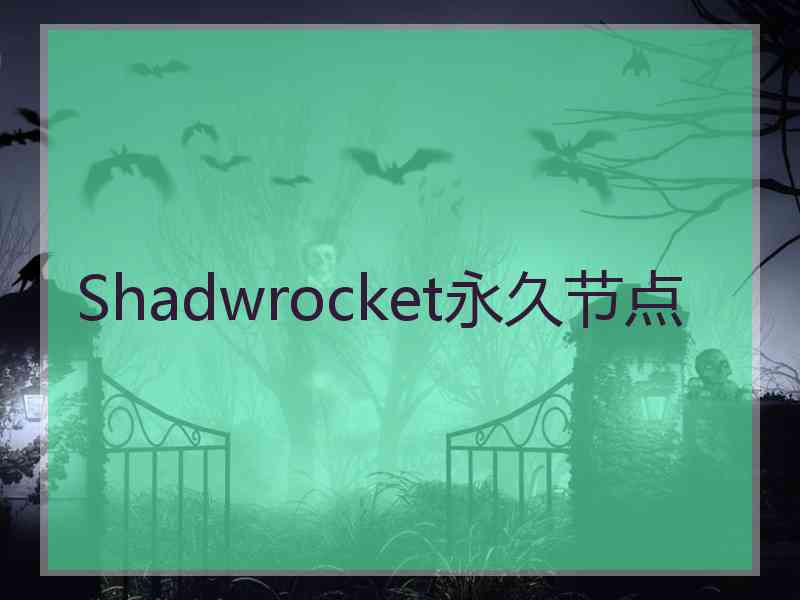 Shadwrocket永久节点