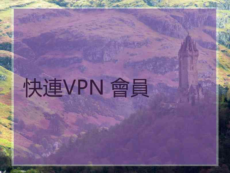 快連VPN 會員