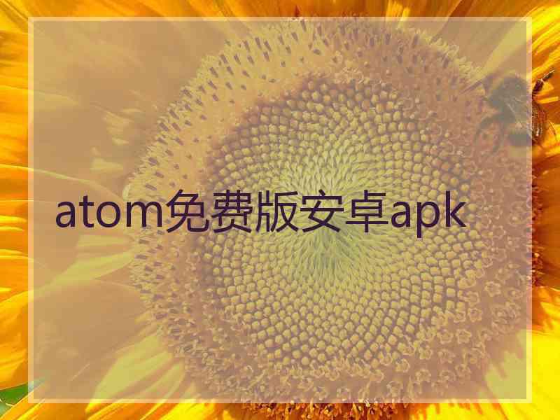 atom免费版安卓apk