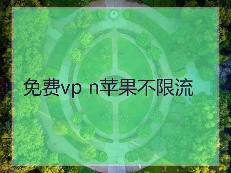 免费vp n苹果不限流