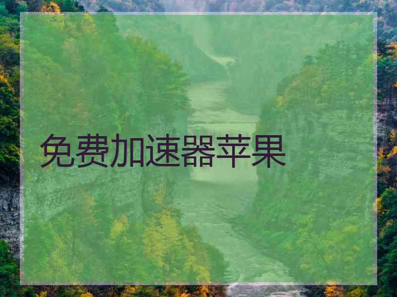 免费加速器苹果