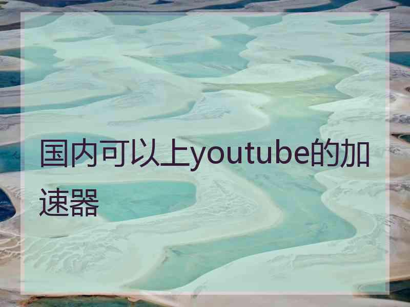 国内可以上youtube的加速器