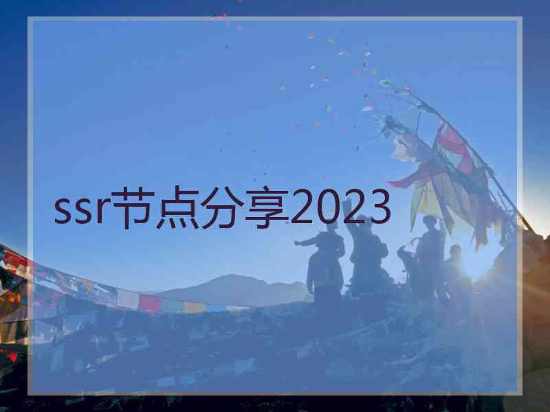 ssr节点分享2023