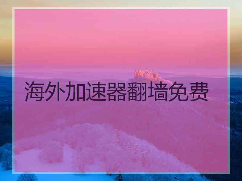 海外加速器翻墙免费