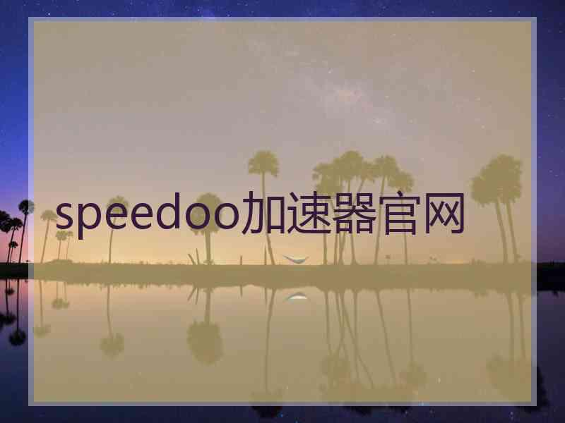 speedoo加速器官网