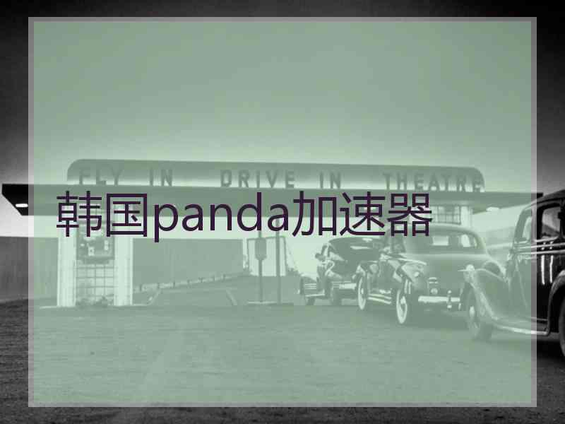 韩国panda加速器