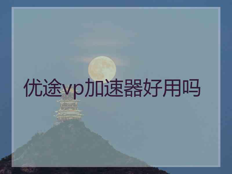 优途vp加速器好用吗