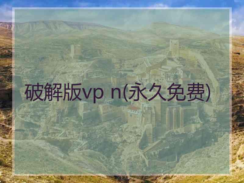 破解版vp n(永久免费)