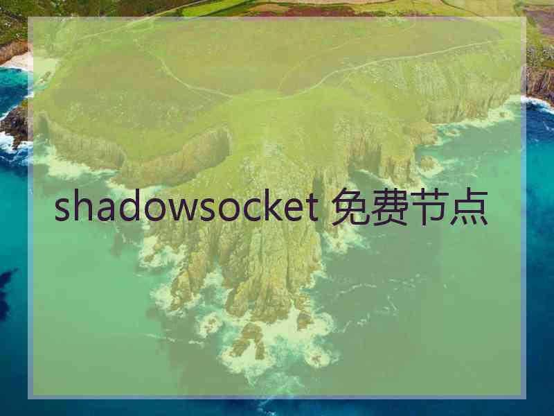 shadowsocket 免费节点