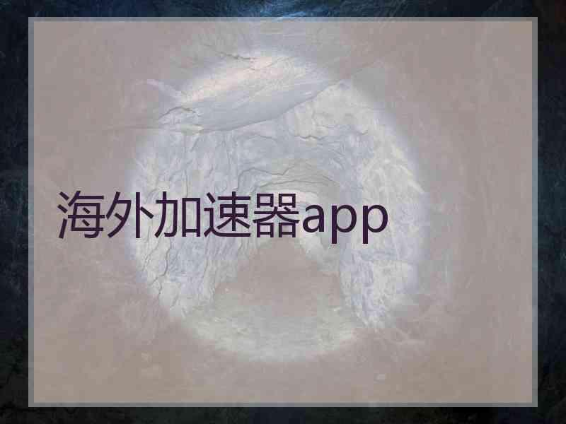 海外加速器app