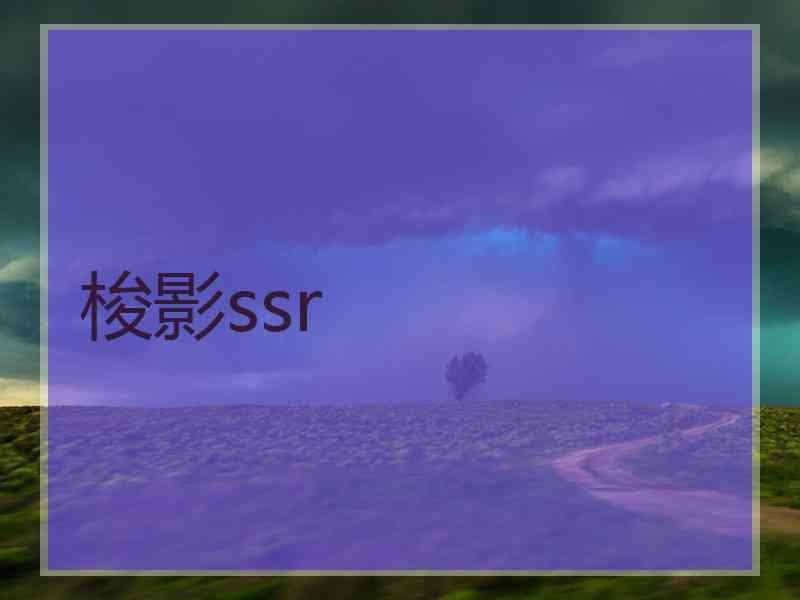 梭影ssr