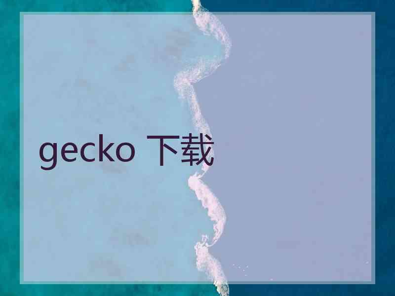 gecko 下载