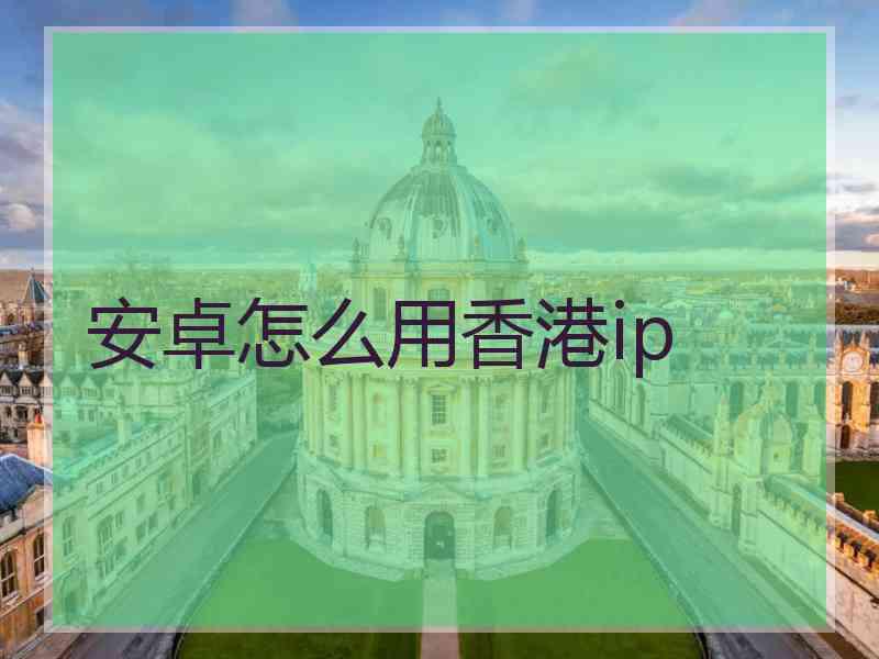 安卓怎么用香港ip