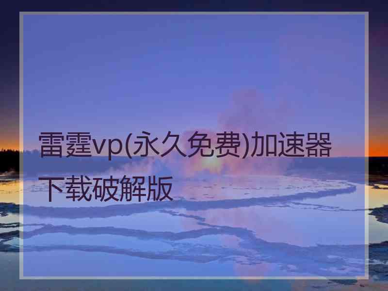 雷霆vp(永久免费)加速器下载破解版