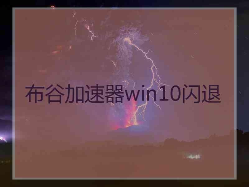 布谷加速器win10闪退