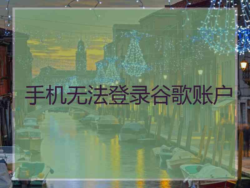 手机无法登录谷歌账户