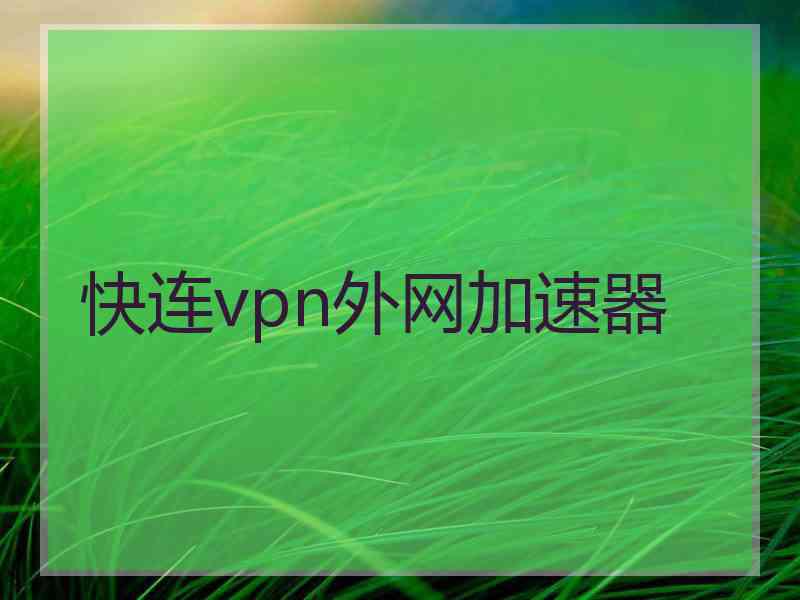 快连vpn外网加速器