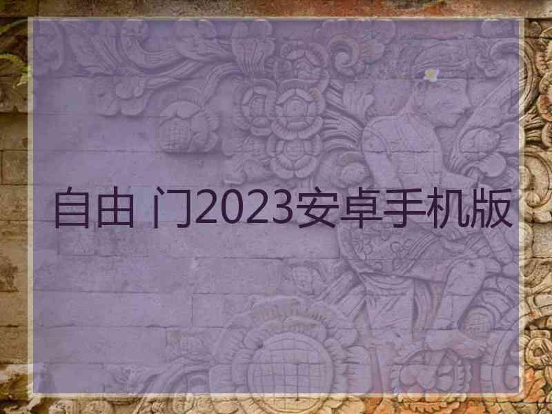 自由 门2023安卓手机版