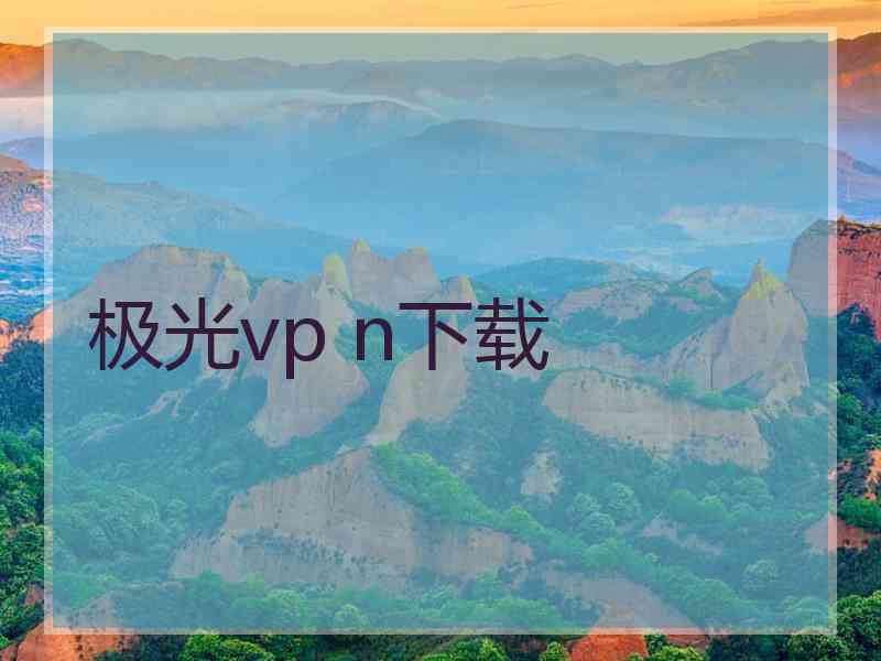 极光vp n下载