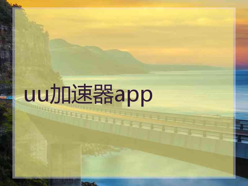 uu加速器app