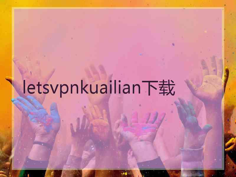 letsvpnkuailian下载