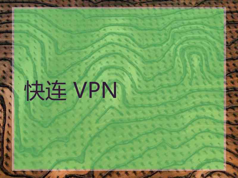 快连 VPN