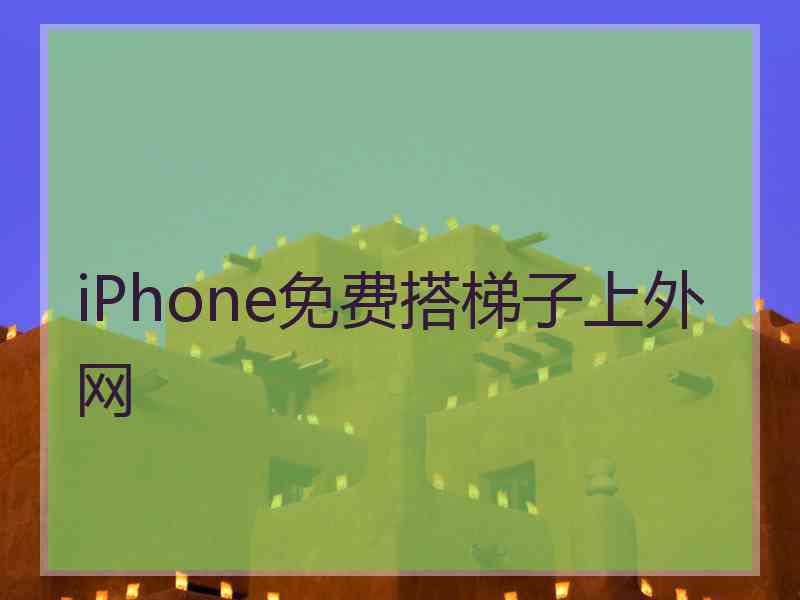 iPhone免费搭梯子上外网