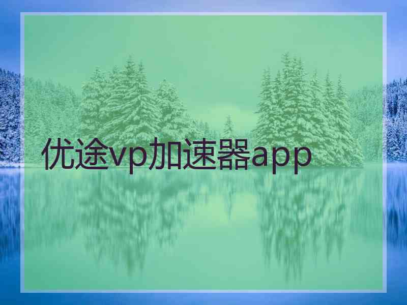 优途vp加速器app