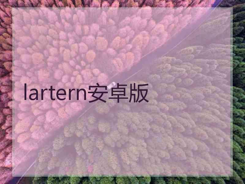 lartern安卓版