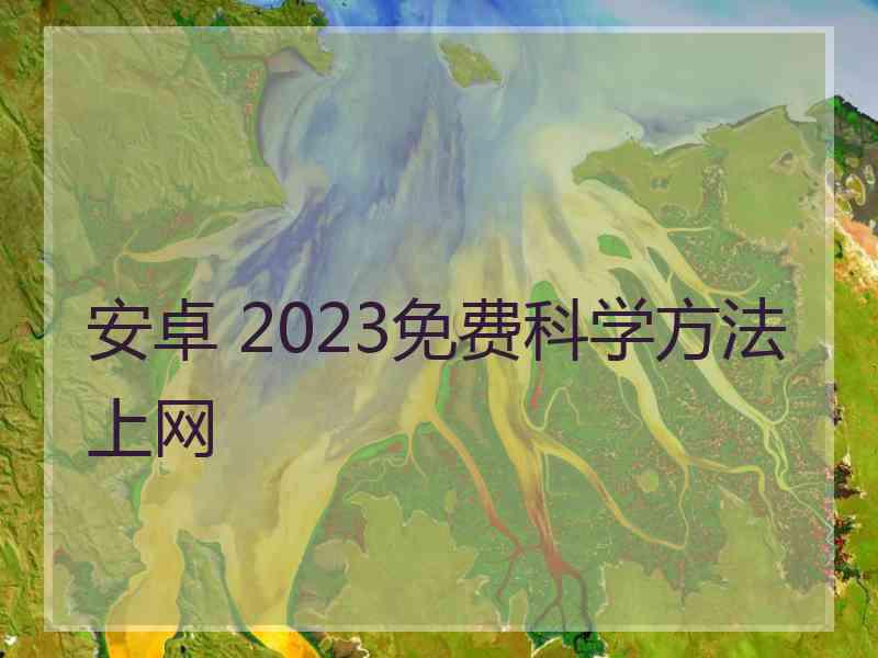 安卓 2023免费科学方法上网