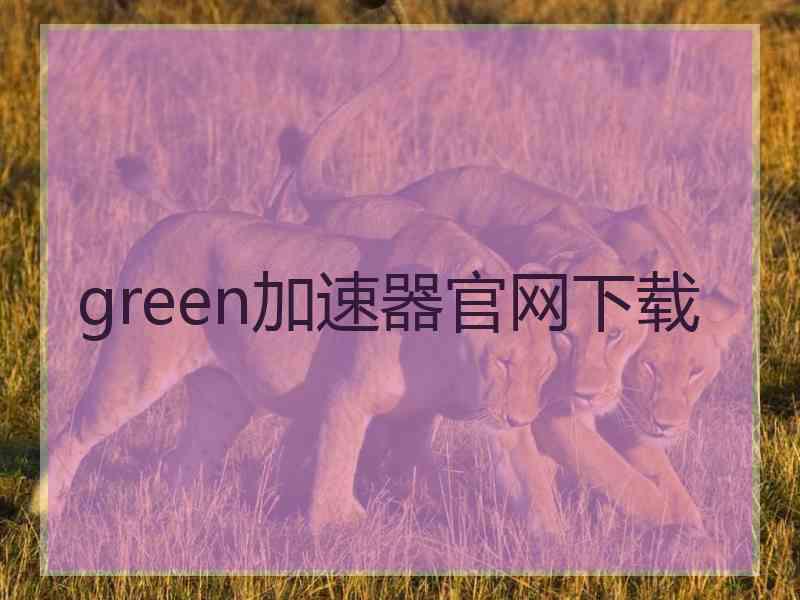 green加速器官网下载