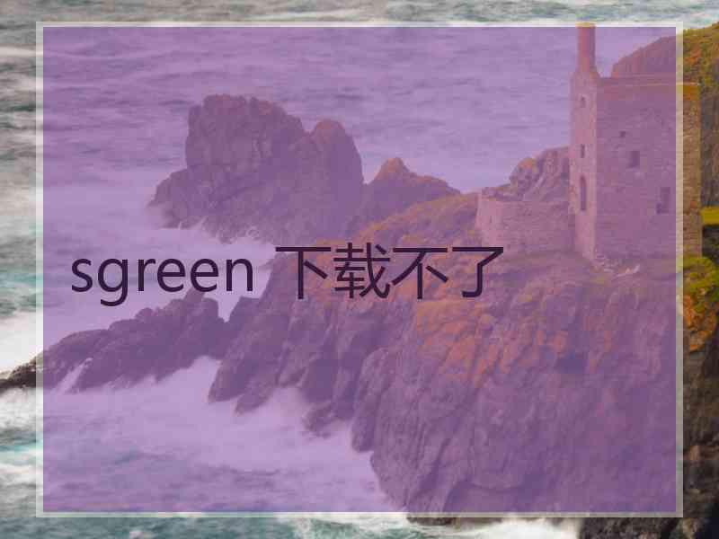 sgreen 下载不了