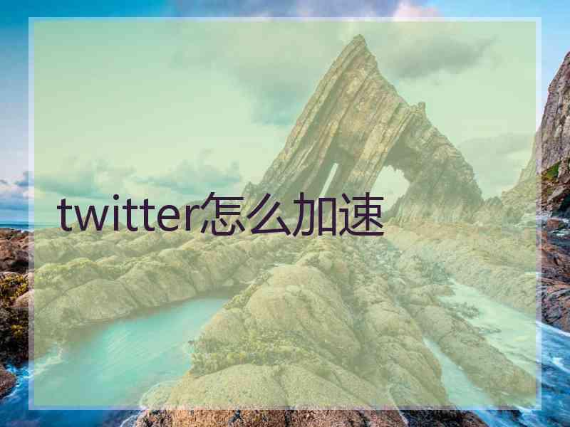 twitter怎么加速