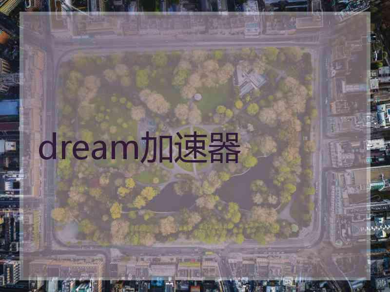 dream加速器