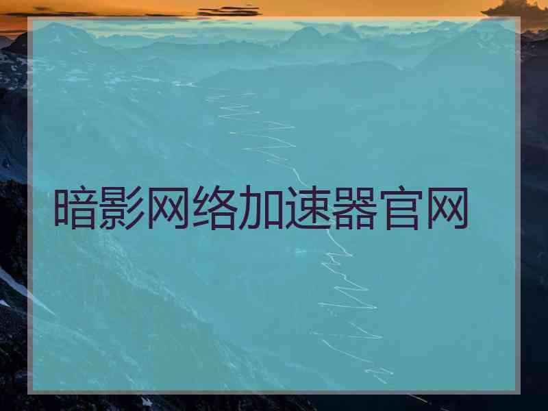 暗影网络加速器官网