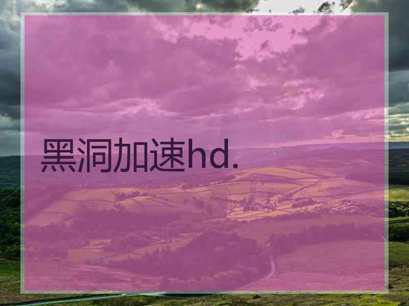 黑洞加速hd.