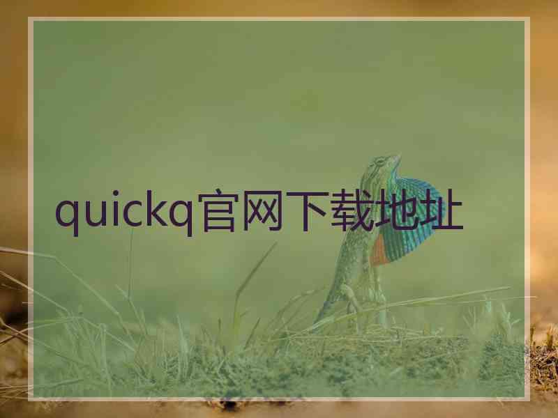 quickq官网下载地址