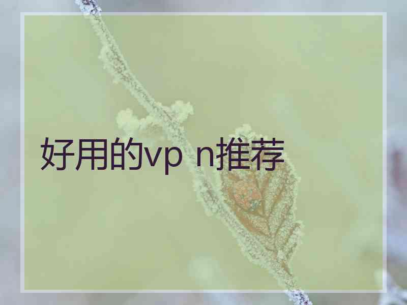 好用的vp n推荐