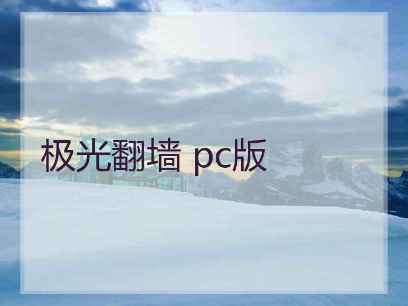 极光翻墙 pc版