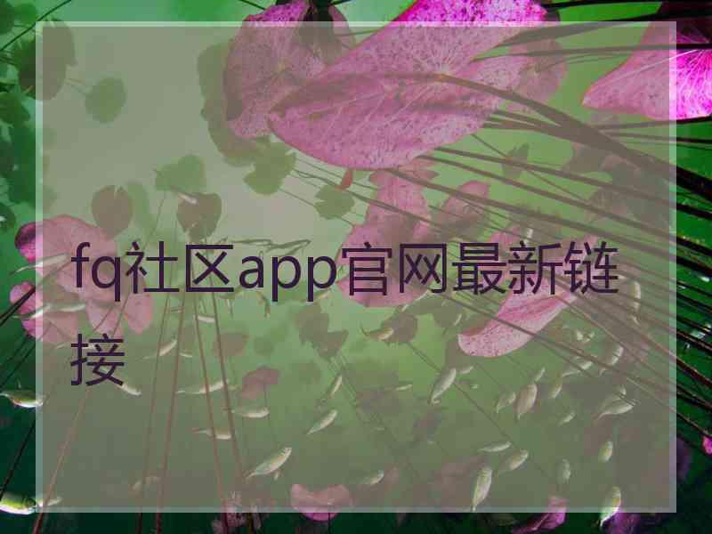 fq社区app官网最新链接