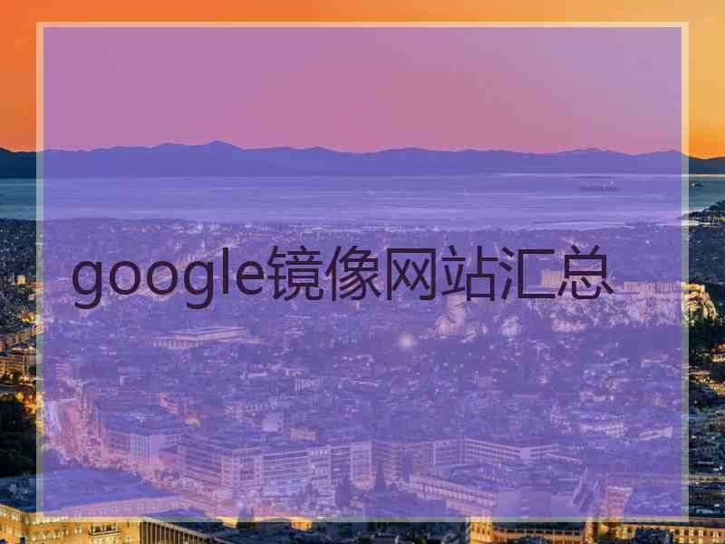 google镜像网站汇总