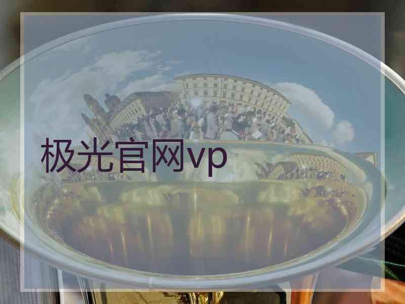 极光官网vp