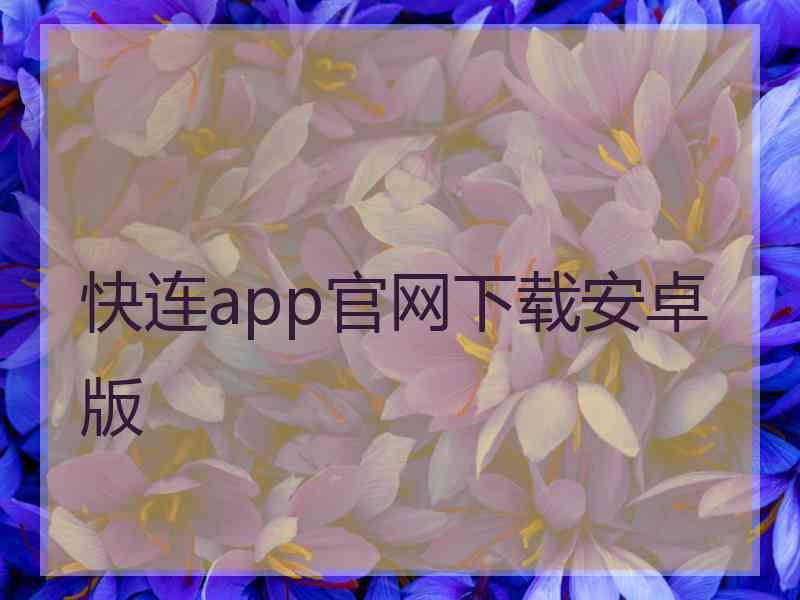 快连app官网下载安卓版