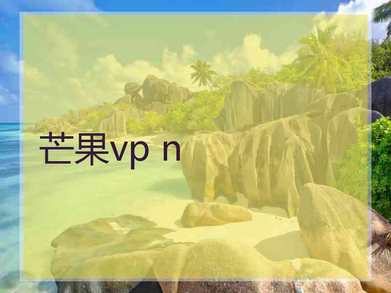 芒果vp n