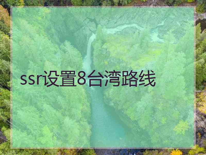 ssr设置8台湾路线