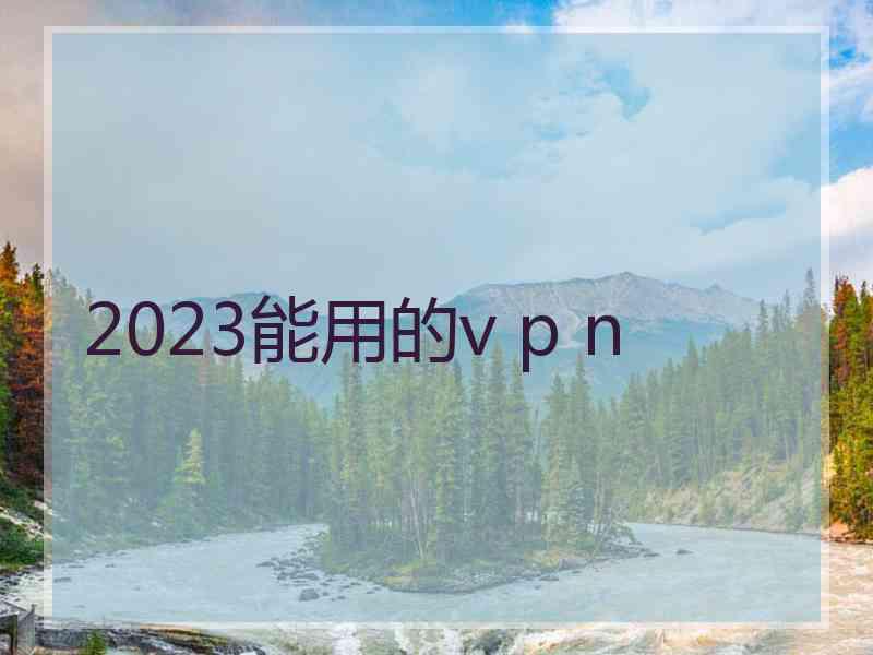 2023能用的v p n